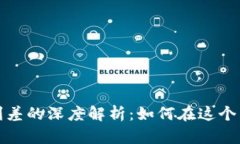 加密货币借贷利差的深度解析：如何在这个新兴