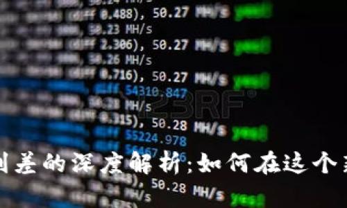 加密货币借贷利差的深度解析：如何在这个新兴市场中获利