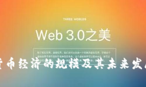 加密货币经济的规模及其未来发展分析