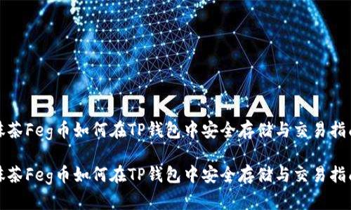 抹茶Feg币如何在TP钱包中安全存储与交易指南

抹茶Feg币如何在TP钱包中安全存储与交易指南