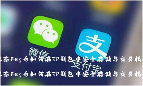 抹茶Feg币如何在TP钱包中安全存储与交易指南

抹茶Feg币如何在TP钱包中安全存储与交易指南