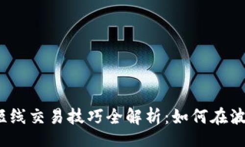 Title:

2023年加密货币短线交易技巧全解析：如何在波动市场中获取收益