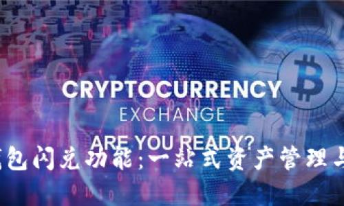  了解TP钱包闪兑功能：一站式资产管理与兑换体验