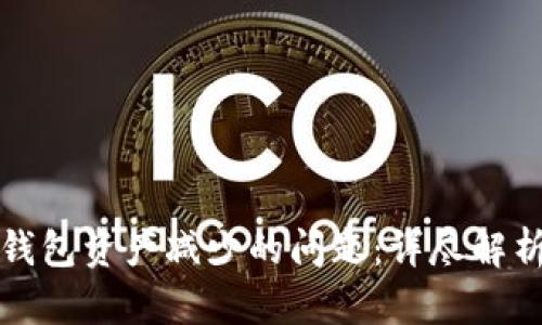 如何解决TP钱包资产减少的问题：详尽解析与实用策略