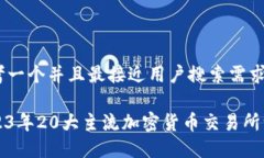 思考一个并且最接近用户搜索需求的2023年20大主
