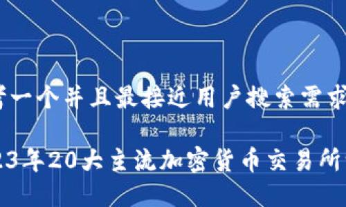 思考一个并且最接近用户搜索需求的

2023年20大主流加密货币交易所一览
