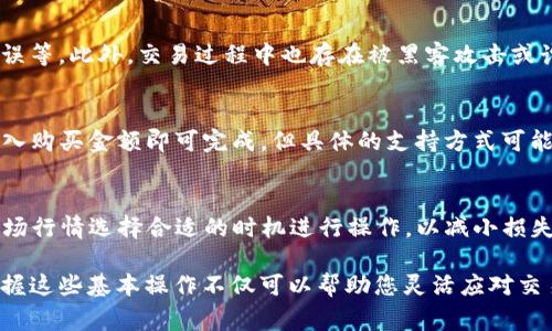 如何将TP钱包中的USDT兑换为ETH：详细步骤与注意事项

TP钱包, USDT, ETH/guanjianci

在数字货币迅速发展的今天，越来越多的人开始接触和使用各种加密货币。对于许多人来说，将存储在TP钱包中的USDT（Tether）兑换为以太坊（ETH）是一个常见的需求。这篇文章将详细介绍如何将TP钱包中的USDT兑换为ETH，包括具体步骤、注意事项，以及一些常见问题的解答。

一、了解TP钱包和数字货币
TP钱包是一个多链数字货币钱包，支持多种虚拟货币的存储、交易和管理。USDT是一种稳定币，其价值通常与美元挂钩，广泛用于数字货币交易平台。ETH是以太坊网络的原生代币，是许多去中心化应用（DApp）和智能合约的基础。了解这些背景知识有助于我们更顺利地进行货币兑换。

二、准备工作
在进行USDT兑换为ETH之前，有一些准备工作需要完成：
ul
    li下载并安装TP钱包：确保你已经在手机或者电脑上安装了TP钱包，并完成了相应账户的注册和身份验证。/li
    li充值USDT：确保你的TP钱包中有足够的USDT可以用来兑换为ETH。如果没有USDT，可以在其它平台上购买后转入TP钱包。/li
    li了解当前汇率：在进行兑换之前，了解USDT与ETH之间的当前汇率，可以通过各大交易所或相关应用查看实时行情。/li
/ul

三、如何将USDT兑换为ETH
以下是将TP钱包中的USDT兑换为ETH的具体步骤：

h41. 打开TP钱包/h4
首先，进入你已经下载并安装好的TP钱包应用，并用你的账号登录。

h42. 选择兑换功能/h4
在TP钱包的主界面，找到“兑换”或“交易”的选项。不同版本的TP钱包可能界面稍有不同，但一般都能在主界面上找到兑换的按钮。

h43. 选择兑换的币种/h4
在兑换界面中，选择你要兑换的币种，即USDT，以及你想要兑换成的币种，即ETH。系统会自动显示当前的汇率和兑换金额。

h44. 输入兑换数量/h4
输入你希望兑换的USDT数量。根据当前的汇率，系统会自动计算出你将获得的ETH数量。

h45. 确认交易/h4
在确保所有信息无误后，点击“确认兑换”按钮。系统会自动为你处理这笔交易。通常，交易会在几分钟内完成并显示在你的钱包中。

h46. 检查交易记录/h4
最后，你可以在钱包的“交易记录”中看到你刚刚完成的兑换操作，确保你的USDT已经成功兑换为ETH。

四、注意事项
在进行USDT兑换为ETH的过程中，有几个需要注意的事项：
ul
    li交易费用：每次交易都会产生一定的手续费，记得查看相关费用信息，确保你的交易在预算之内。/li
    li汇率波动：加密货币的市场行情波动大，建议在交易前尽量在行情较为稳定的时间进行兑换，以避免损失。/li
    li交易安全：务必确保钱包的安全性，避免泄露你的私钥和密码，以免导致资产损失。/li
    li备份钱包：在进行任何交易前，务必备份好你的TP钱包，防止发生意外情况导致资产无法找回。/li
/ul

五、常见问题解答

h41. 为什么我的USDT无法兑换为ETH？/h4
可能的原因有多个，首先是你的TP钱包没有足够的USDT余额，其次可能是当前的市场状态导致兑换功能暂时不可用，或者在兑换过程中系统出现了故障。你可以尝试重新操作，也可以查看TP钱包的官方渠道获取帮助。请确认你已经完成以上准备工作，有效地解决这个问题。

h42. 兑换USDT为ETH需要多长时间？/h4
一般情况下，从提交兑换请求到交易完成的时间在几分钟到数小时之间。这取决于网络拥堵情况和交易所的处理速度。如果你的交易长时间未完成，可以在TP钱包进行“交易记录”查看，或者联系TP钱包的客服进行咨询。

h43. 兑换过程中可能会遇到哪些风险？/h4
在进行数字货币兑换时，可能出现的风险包括市场波动导致的汇率变化、兑换交易失败的风险、网络延迟造成的交易延误等。此外，交易过程中也存在被黑客攻击或诈骗的风险。因此，保护好自己账户的安全是非常重要的，不要轻易分享自己的私密信息。

h44. 是否可以在TP钱包中直接购买ETH?/h4
是的，TP钱包支持用户直接使用法币或其他数字货币购买ETH。操作方法一般与兑换类似，用户只需选择“购买”功能，输入购买金额即可完成。但具体的支持方式可能因地区不同而有所差异，因此建议查看TP钱包的最新更新与公告。

h45. 如果我兑换后对ETH不满意，可以如何处理？/h4
在兑换完成后，如果对ETH不满意，你可以选择在TP钱包中再次进行兑换，将ETH兑换回USDT或其他数字货币。请根据市场行情选择合适的时机进行操作，以减小损失。此外，ETH的价格可能会有波动，你可以依据市场情况决定是否选择持有或出售。

通过以上详细的指引，您应该对如何将TP钱包中的USDT兑换为ETH有了全面的了解。面对不断变化的数字货币市场，掌握这些基本操作不仅可以帮助您灵活应对交易需求，同时也为您的投资保驾护航。