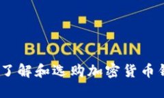 加密货币投资：了解和选购加密货币钱包的全面