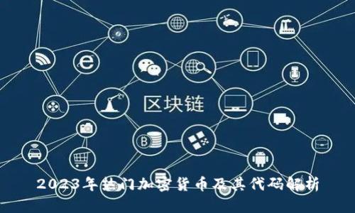 2023年热门加密货币及其代码解析