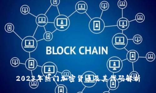 2023年热门加密货币及其代码解析