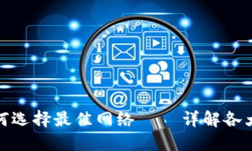 TP钱包注册时如何选择最佳网络 – 详解各大网络特点与优势