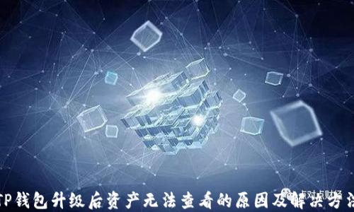 
TP钱包升级后资产无法查看的原因及解决方法