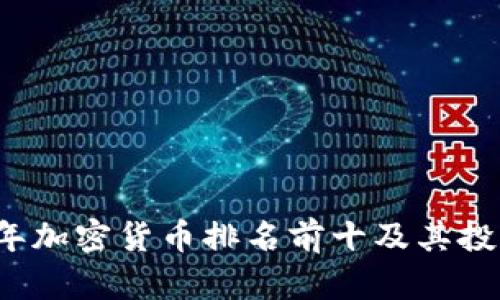 2023年加密货币排名前十及其投资分析