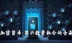 猎豹加密货币：新兴投资机会的全面解析