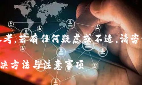 请注意：以下内容仅供参考，若有任何疑虑或不适，请咨询专业人士或技术支持。

TP钱包显示为病毒的解决方法与注意事项