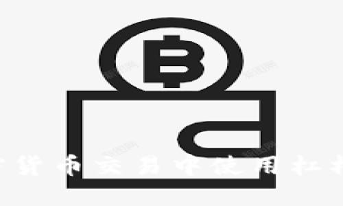 如何在加密货币交易中使用杠杆：全面指南