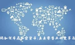 沃尔玛如何布局加密货币：未来零售业的变革与