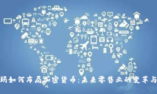 沃尔玛如何布局加密货币：未来零售业的变革与机遇