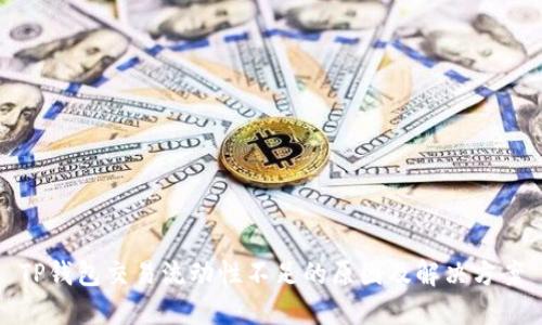 TP钱包交易流动性不足的原因及解决方案
