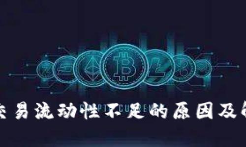 TP钱包交易流动性不足的原因及解决方案