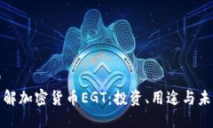 思考的深入了解加密货币EGT：投资、用途与未来