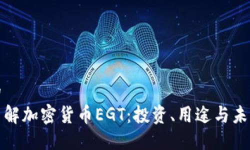 思考的
深入了解加密货币EGT：投资、用途与未来趋势