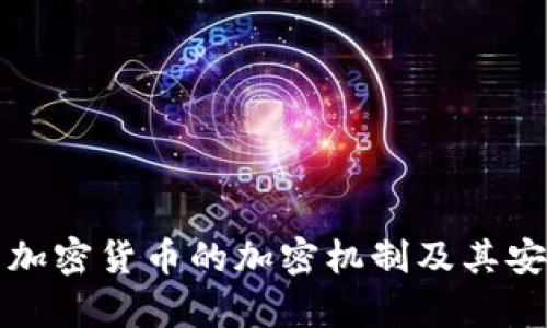 全面解析加密货币的加密机制及其安全性分析