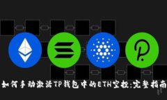 如何手动激活TP钱包中的ETH空投：完整指南