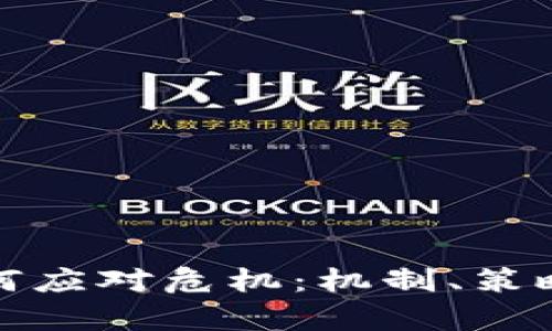 加密货币如何应对危机：机制、策略与实例分析