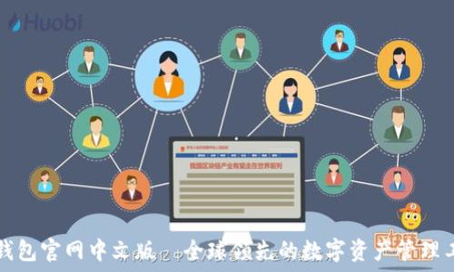   
TP钱包官网中文版—全球领先的数字资产管理工具