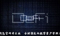   TP钱包官网中文版—全球领先的数字资产管理工