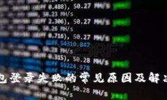 TP钱包登录失败的常见原因及解决方法