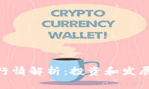 EOS最新行情解析：投资和发展前景一览