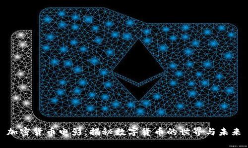 加密货币电影：揭秘数字货币的世界与未来