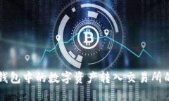 如何将TP钱包中的数字资产转入交易所的详细指南