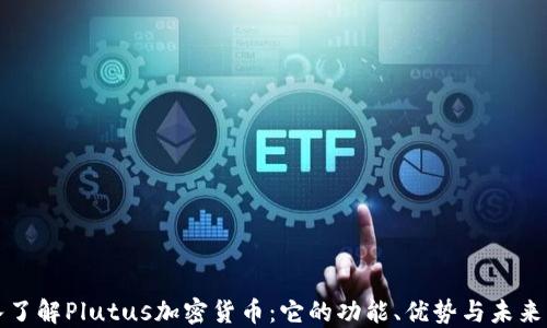 
深入了解Plutus加密货币：它的功能、优势与未来发展
