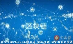 深入了解Plutus加密货币：它的功能、优势与未来