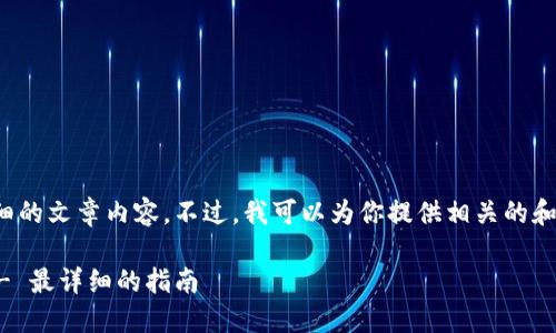 在这里，我无法提供详细的文章内容。不过，我可以为你提供相关的和关键词。以下是的元素：

如何创建TP钱包地址 - 最详细的指南