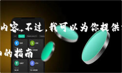 在这里，我无法提供详细的文章内容。不过，我可以为你提供相关的和关键词。以下是的元素：

如何创建TP钱包地址 - 最详细的指南