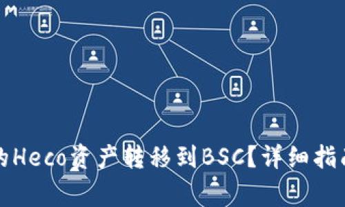 如何将TP钱包中的Heco资产转移到BSC？详细指南与常见问题解答