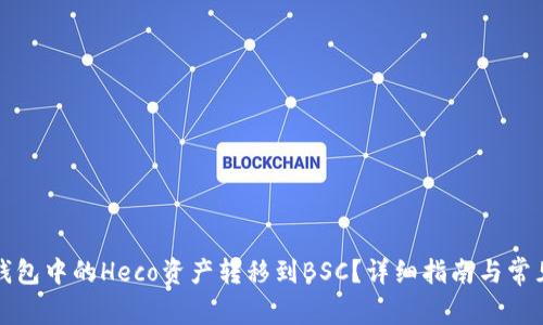如何将TP钱包中的Heco资产转移到BSC？详细指南与常见问题解答