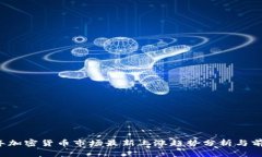 2023年加密货币市场最新上涨趋势分析与前景展望