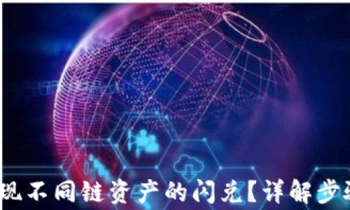 
t钱包如何实现不同链资产的闪兑？详解步骤与注意事项