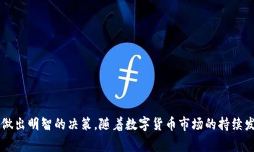 baiotiTP钱包里卖币划算吗？全面解析与投资策略/baioti  
TP钱包, 卖币划算, 投资策略/guanjianci

在数字货币投资日益普及的今天，许多用户开始关注不同的交易平台和钱包的相关性，尤其是在选择合适的渠道进行买卖交易时。TP钱包，一款知名的数字货币钱包，其内置的交易功能让用户可以直接在钱包中进行币币交易。本文将围绕“TP钱包里卖币划算吗”这个核心问题进行深入探讨，分析其优劣、费用以及市场趋势等，帮助投资者做出明智的决策。

TP钱包概述

TP钱包是一款提供多种功能的数字货币钱包，支持多种主流虚拟货币的存储、交易和管理。其界面友好、安全性高，成为了许多用户的首选。其中，TP钱包的卖币功能允许用户直接在钱包内进行买卖交易，这给用户带来了极大的便利。

使用TP钱包，你可以随时查看自己的数字资产，进行快捷的交易。TP钱包的设计理念是为用户提供一个安全、便捷、收益的资产管理工具。无论是短期投资还是长线持有，TP钱包都能满足不同投资者的需求。

TP钱包卖币的优劣分析

在考虑TP钱包里卖币的划算性时，我们首先需要对其优缺点进行分析。

strong优点：/strong
1. 便捷性：用户可以随时随地通过手机进行交易，无需登录复杂的交易平台，只需通过钱包即可完成买卖。
2. 安全性：TP钱包提供多重安全保护措施，包括私钥本地存储、多重签名等，确保用户资产的安全。
3. 费用透明：交易费用相对透明，用户可以在交易前查看相关费用，避免不必要的损失。
4. 多币种支持：支持多种主流货币的交易，用户可以根据市场情况灵活选择。

strong缺点：/strong
1. 费用较高：相较于一些专业的交易所，TP钱包的卖币手续费可能较高，长期以来可能会对投资回报率造成一定影响。
2. 限制较多：由于是钱包功能，可能会受到一些限制，无法进行复杂的交易策略。
3. 市场波动性：在市场暴跌或剧烈波动时，可能会影响卖币时的价格和交易成功率。

卖币的决策因素

决定在TP钱包里卖币的划算性，涉及多个方面的因素。以下几点是用户在做决定时需要认真考虑的：

1. 当前市场行情：市场行情对卖币的价值有重要影响，投资者需要对行情变化有敏感的观察力。
2. 持币成本：购入成本是评估卖币时机的重要指标，只有低于持币成本时卖出才有可能获得收益。
3. 个人投资策略：短期、中期或长期持有的策略不同，卖币的时机自然也会有所差异。
4. 手续费考虑：在卖币的过程中，用户需要提前了解和计算可能产生的手续费，确保在卖出后仍然能有盈利。
5. 决策心理：投资者的情绪和心态在卖币决策中起到重要作用，避免情绪化决策。

相关问题解答

在讨论“TP钱包里卖币划算吗”的时，以下几个相关问题也值得关注：

问题一：在TP钱包卖币的手续费是多少？
TP钱包的手续费通常由两部分组成：网络费用和平台交易费用。网络费用受区块链网络拥堵程度影响，在高峰期可能会较高，而平台交易费用相对固定，通常在一个较低的百分比内波动。用户在交易前应仔细查看相关手续费信息，以评估是否值得在该平台进行交易。

问题二：如何选好卖出时机？
市场的波动非常迅速，选择合适的卖出时机对减少损失、提高收益至关重要。投资者可以考虑以下几个方面：
1. 构建一个价格提醒系统，当币价达到预定目标时及时提醒用户卖出。
2. 使用市场趋势分析工具，了解币种的历史走势及短期预测，依据数据做决策。
3. 关注行业新闻，行业动态往往会对币价产生直接影响，及时获取信息有助于判断卖出时机。
4. 设置止损和止盈策略，以确保不会因为短期波动而造成重大损失。
5. 参与社群讨论，借鉴他人的操作经验和策略，可以帮助自己做出明智的决策。

问题三：TP钱包卖币和在交易所卖币的区别是什么？
TP钱包卖币与在交易所卖币的主要区别体现在操作便捷性和手续费上。在TP钱包中，用户可以直接操作，非常方便，而在交易所交易时，用户需要先将资产转入交易所进行交易，操作流程较复杂。此外，交易所的手续费可能因为交易量的不同而有所降低，对于大宗交易尤为明显。

问题四：长期使用TP钱包是否划算？
长期使用TP钱包的划算性主要取决于个人的投资策略和需求。如果你投资的小额资产或注重便捷性，TP钱包的安全性和方便性无疑是一个不错的选择。然而，若是多次及高频交易的用户，可能会因为手续费问题而选择更为专业的交易所。

问题五：如何降低在TP钱包卖币的风险？
降低TP钱包卖币风险的几个有效策略包括：
1. 定期监测市场行情，掌握行业动态，避免因信息滞后而做出错误决策。
2. 不将所有的资金放在一个平台，分散投资可以有效降低风险。
3. 使用风控技术，比如止损和止盈策略，以保住盈利。
4. 开启二步验证功能，增强账户安全性，避免个人资产受到不法侵害。
5. 学习分析市场和行情的技术及心理学，提升自身的投资能力。 

总结来说，TP钱包内卖币的划算性取决于多方面的因素，包括市场行情、个人的投资策略以及手续费结构。在做出决定之前，投资者应当进行全面考量，确保做出明智的决策。随着数字货币市场的持续发展，拥有一款安全、便捷的数字货币钱包无疑是投资者的明智选择。