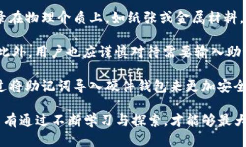    如何解决TP钱包助记词导入后资产不见的问题  / 
 guanjianci  TP钱包, 助记词, 资产导入  /guanjianci 

在数字货币的世界中，TP钱包作为一种流行的加密资产管理工具，许多用户选择它来存储和交易他们的数字货币。然而，有时用户在导入助记词后发现他们的资产不见了。这种情况令很多用户感到困惑和担忧。本文将详细探讨这一问题的根源，以及如何有效解决这一问题，确保用户能够安全地访问自己的数字资产。

本文将为您提供完整的解决方案，同时也会回答一些相关的问题，帮助您更好地理解和使用TP钱包。接下来，我们将探讨五个与“TP钱包助记导入资产不见了”的问题。

1. TP钱包助记词是如何工作的？
TP钱包的助记词系统是为了保障用户资产安全而设计的。助记词通常由12到24个单词组成，这些单词按照特定的顺序生成，用于恢复钱包。在用户完成注册时，TP钱包会提示用户记录下这些助记词，因为一旦丢失，用户可能再也无法找回自己的资产。

助记词背后实际上是一个私钥的生成机制。每个助记词都通过某种密码学算法转换为私钥，而这个私钥则需要用来签署交易和验证用户身份。因此，助记词是存取用户数位资产的关键，保护好助记词非常重要。

在导入助记词时，用户需要确保所输入的信息完全正确，任何拼写错误或顺序错误都会导致钱包无法识别，从而无法访问相关资产。如果用户在导入过程中遇到问题，首先要检查助记词的准确性。

2. 为什么导入助记词后我的资产消失？
导入助记词后资产消失的原因有多种可能，最常见的包括助记词输入错误、导入了错误的钱包类型、或者是资产本身的交易记录问题。

首先，用户在导入助记词时必须确保到达输入界面后，所填的助记词完全准确。在导入的过程中，若用户错误地输入了某个单词或者是单词的顺序出现了错误，都会导致生成的私钥不正确，从而无法找回原本存储在钱包中的资产。

其次，用户还需注意导入的钱包类型是否正确。例如，有些钱包可能会支持多种区块链，但用户如果没有选择正确的区块链，导入后也可能看不到相关资产。确认导入的钱包类型与资产类型一致，是避免资产丢失的重要步骤。

最后，有些情况下，资产可能并未丢失，而是由于网络故障或钱包更新等问题导致用户无法在界面上看到自己的资产。这种情况下，用户需多次尝试刷新页面或确认网络连接。

3. 如何确认我的助记词是否正确？
确认助记词的准确性是解决资产不见问题的第一步。首先，用户可以将助记词原封不动地记录在纸上，并与TP钱包提供的曲目进行对比。如果发现任何单词拼写错误，或者顺序问题，应立即进行修正。

其次，用户在输入助记词时，可以尝试使用部分助记词来生成私钥，并与之前的私钥进行对比。这样做需要一定的技术背景，通常不建议普通用户操作，但在必要时可寻求专业人士的帮助。

此外，一旦用户恢复了钱包，查看余额的方式也需要特别注意。通常，TP钱包会在导入后需要同步区块链数据，一段时间后才能显示账户中的资产。用户需要耐心等待，并在必要时进行手动刷新。

4. 有哪些恢复资产的其他方法？
除了使用助记词恢复资产外，TP钱包用户若遇到问题还可以利用其他几种方法。第一种方法是借助第三方专业软件恢复。用户可以利用一些知名的加密资产恢复软件，它们能够帮助用户找回一些丢失的资产。但要注意，选择信誉良好的软件，以避免进一步的安全问题。

另一种方法是，通过TP钱包客服团队进行咨询与帮助。官方客服能够及时处理用户的问题，并为用户提供恢复资产的专业步骤。在联系之前，确保准备好相关信息（如助记词和操作步骤），能够加快解决问题的速度。

对于更多的高级用户，他们还可以通过导出私钥来进行资产恢复。这是一项需谨慎处理的操作，因为私钥一旦泄露，资产也将面临极大的安全风险。只有在对自己技术能力有充分自信的情况下，才建议进行此操作。

5. 如何防止将来资产丢失的问题？
为了防止未来出现助记词导入后资产消失的问题，用户应采取一系列有效的防范措施。首先，建议用户对助记词进行多重备份。将助记词记录在物理介质上，如纸张或金属材料，并存放在安全且不易被盗取的地方。此外，将备份的助记词随身携带和储存，也能减少因自然灾害造成的资产损失。

其次，用户需要定期更新自己的TP钱包，保持软件版本是最新的。更新后的版本通常会修复以前的Bug和安全漏洞，从而提高钱包的安全性。此外，用户也应谨慎对待需要输入助记词的场合，确保在安全的网络环境下进行操作。

最后，考虑将大额资产转移到硬件钱包中，以减少被黑客攻击的风险。硬件钱包被认为是当前最安全的加密资产存储方式之一，用户可以通过将助记词导入硬件钱包来更加安全地管理资产。

总而言之，TP钱包助记词导入后资产不见的问题展现了用户对数字货币安全性的关注，也强迫用户更深入地理解加密资产的构造和管理。只有通过不断学习与探索，才能够最大限度地减少可能发生的资产损失的风险，确保数字资产的安全。