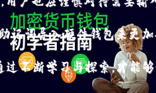    如何解决TP钱包助记词导入后资产不见的问题  / 
 guanjianci  TP钱包, 助记词, 资产导入  /guanjianci 

在数字货币的世界中，TP钱包作为一种流行的加密资产管理工具，许多用户选择它来存储和交易他们的数字货币。然而，有时用户在导入助记词后发现他们的资产不见了。这种情况令很多用户感到困惑和担忧。本文将详细探讨这一问题的根源，以及如何有效解决这一问题，确保用户能够安全地访问自己的数字资产。

本文将为您提供完整的解决方案，同时也会回答一些相关的问题，帮助您更好地理解和使用TP钱包。接下来，我们将探讨五个与“TP钱包助记导入资产不见了”的问题。

1. TP钱包助记词是如何工作的？
TP钱包的助记词系统是为了保障用户资产安全而设计的。助记词通常由12到24个单词组成，这些单词按照特定的顺序生成，用于恢复钱包。在用户完成注册时，TP钱包会提示用户记录下这些助记词，因为一旦丢失，用户可能再也无法找回自己的资产。

助记词背后实际上是一个私钥的生成机制。每个助记词都通过某种密码学算法转换为私钥，而这个私钥则需要用来签署交易和验证用户身份。因此，助记词是存取用户数位资产的关键，保护好助记词非常重要。

在导入助记词时，用户需要确保所输入的信息完全正确，任何拼写错误或顺序错误都会导致钱包无法识别，从而无法访问相关资产。如果用户在导入过程中遇到问题，首先要检查助记词的准确性。

2. 为什么导入助记词后我的资产消失？
导入助记词后资产消失的原因有多种可能，最常见的包括助记词输入错误、导入了错误的钱包类型、或者是资产本身的交易记录问题。

首先，用户在导入助记词时必须确保到达输入界面后，所填的助记词完全准确。在导入的过程中，若用户错误地输入了某个单词或者是单词的顺序出现了错误，都会导致生成的私钥不正确，从而无法找回原本存储在钱包中的资产。

其次，用户还需注意导入的钱包类型是否正确。例如，有些钱包可能会支持多种区块链，但用户如果没有选择正确的区块链，导入后也可能看不到相关资产。确认导入的钱包类型与资产类型一致，是避免资产丢失的重要步骤。

最后，有些情况下，资产可能并未丢失，而是由于网络故障或钱包更新等问题导致用户无法在界面上看到自己的资产。这种情况下，用户需多次尝试刷新页面或确认网络连接。

3. 如何确认我的助记词是否正确？
确认助记词的准确性是解决资产不见问题的第一步。首先，用户可以将助记词原封不动地记录在纸上，并与TP钱包提供的曲目进行对比。如果发现任何单词拼写错误，或者顺序问题，应立即进行修正。

其次，用户在输入助记词时，可以尝试使用部分助记词来生成私钥，并与之前的私钥进行对比。这样做需要一定的技术背景，通常不建议普通用户操作，但在必要时可寻求专业人士的帮助。

此外，一旦用户恢复了钱包，查看余额的方式也需要特别注意。通常，TP钱包会在导入后需要同步区块链数据，一段时间后才能显示账户中的资产。用户需要耐心等待，并在必要时进行手动刷新。

4. 有哪些恢复资产的其他方法？
除了使用助记词恢复资产外，TP钱包用户若遇到问题还可以利用其他几种方法。第一种方法是借助第三方专业软件恢复。用户可以利用一些知名的加密资产恢复软件，它们能够帮助用户找回一些丢失的资产。但要注意，选择信誉良好的软件，以避免进一步的安全问题。

另一种方法是，通过TP钱包客服团队进行咨询与帮助。官方客服能够及时处理用户的问题，并为用户提供恢复资产的专业步骤。在联系之前，确保准备好相关信息（如助记词和操作步骤），能够加快解决问题的速度。

对于更多的高级用户，他们还可以通过导出私钥来进行资产恢复。这是一项需谨慎处理的操作，因为私钥一旦泄露，资产也将面临极大的安全风险。只有在对自己技术能力有充分自信的情况下，才建议进行此操作。

5. 如何防止将来资产丢失的问题？
为了防止未来出现助记词导入后资产消失的问题，用户应采取一系列有效的防范措施。首先，建议用户对助记词进行多重备份。将助记词记录在物理介质上，如纸张或金属材料，并存放在安全且不易被盗取的地方。此外，将备份的助记词随身携带和储存，也能减少因自然灾害造成的资产损失。

其次，用户需要定期更新自己的TP钱包，保持软件版本是最新的。更新后的版本通常会修复以前的Bug和安全漏洞，从而提高钱包的安全性。此外，用户也应谨慎对待需要输入助记词的场合，确保在安全的网络环境下进行操作。

最后，考虑将大额资产转移到硬件钱包中，以减少被黑客攻击的风险。硬件钱包被认为是当前最安全的加密资产存储方式之一，用户可以通过将助记词导入硬件钱包来更加安全地管理资产。

总而言之，TP钱包助记词导入后资产不见的问题展现了用户对数字货币安全性的关注，也强迫用户更深入地理解加密资产的构造和管理。只有通过不断学习与探索，才能够最大限度地减少可能发生的资产损失的风险，确保数字资产的安全。