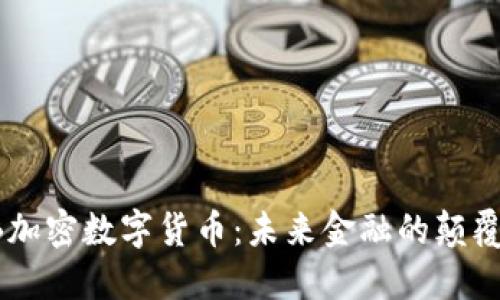 HB加密数字货币：未来金融的颠覆者