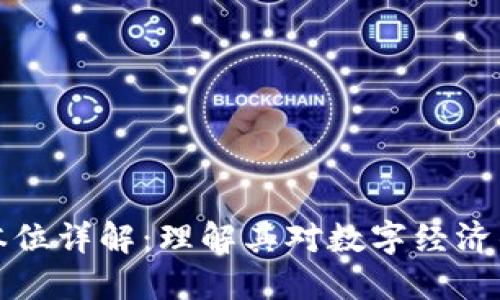 加密货币币本位详解：理解其对数字经济的影响与未来