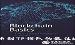 币安提币到TP钱包的最佳通道详解