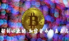 全面解析以太坊：加密货币的未来与潜力